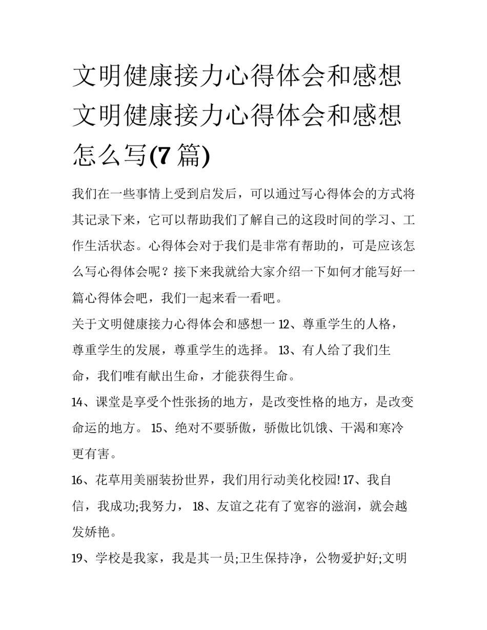文明健康接力心得体会和感想 文明健康接力心得体会和感想怎么写(7篇)_第1页