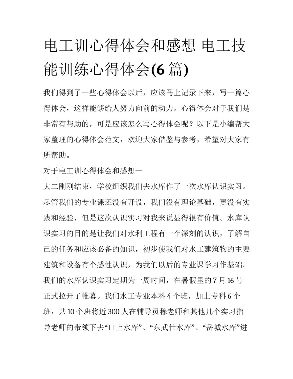 电工训心得体会和感想 电工技能训练心得体会(6篇)_第1页