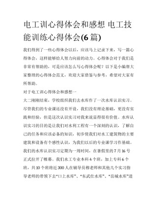 电工训心得体会和感想 电工技能训练心得体会(6篇)