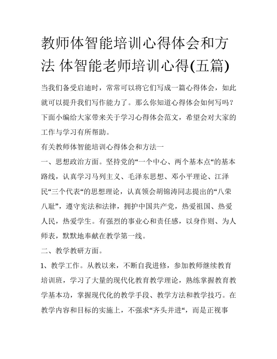 教师体智能培训心得体会和方法 体智能老师培训心得(五篇)_第1页