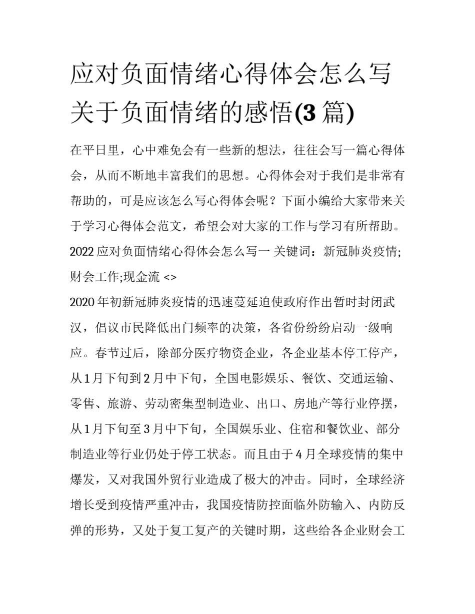 应对负面情绪心得体会怎么写 关于负面情绪的感悟(3篇)_第1页