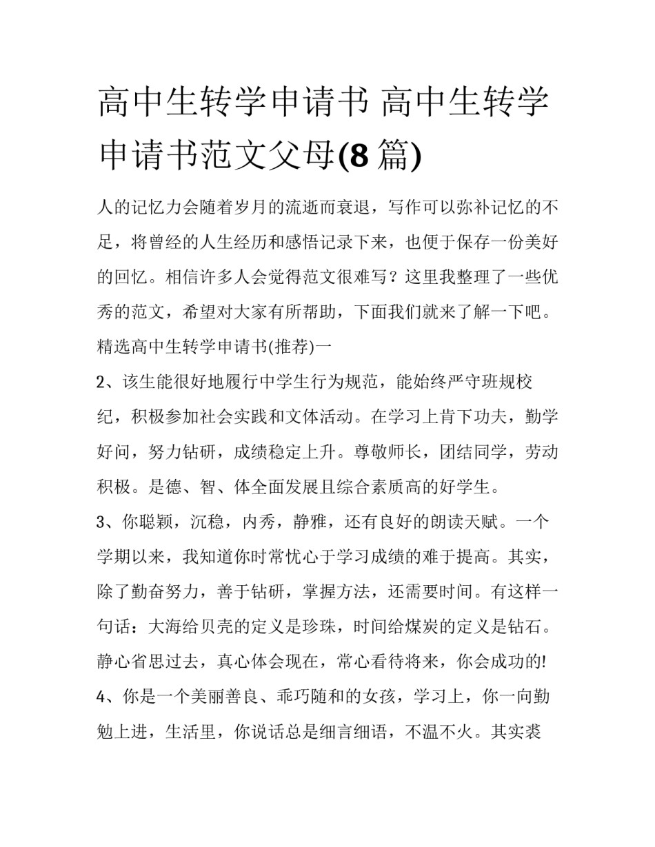 高中生转学申请书 高中生转学申请书范文父母(8篇)_第1页