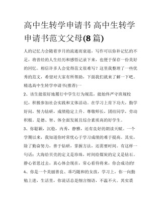 高中生转学申请书 高中生转学申请书范文父母(8篇)