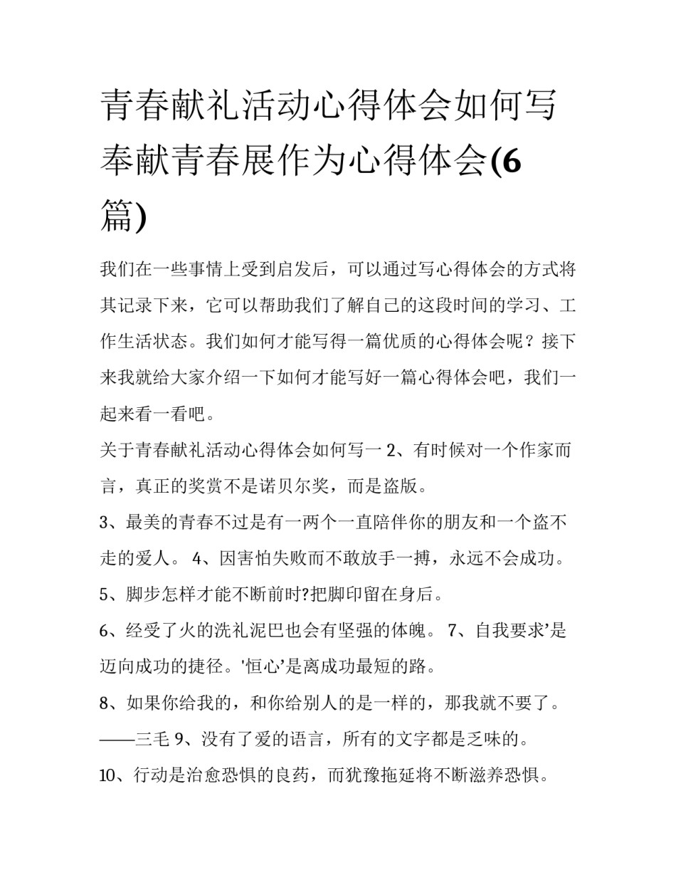 青春献礼活动心得体会如何写 奉献青春展作为心得体会(6篇)_第1页