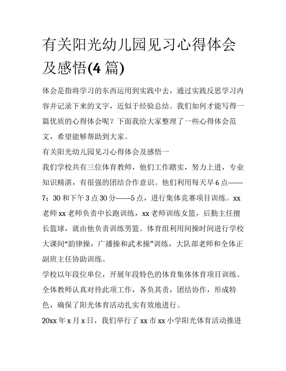 有关阳光幼儿园见习心得体会及感悟(4篇)_第1页