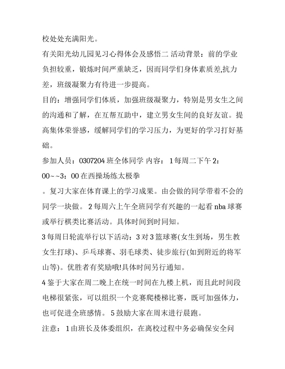 有关阳光幼儿园见习心得体会及感悟(4篇)_第3页