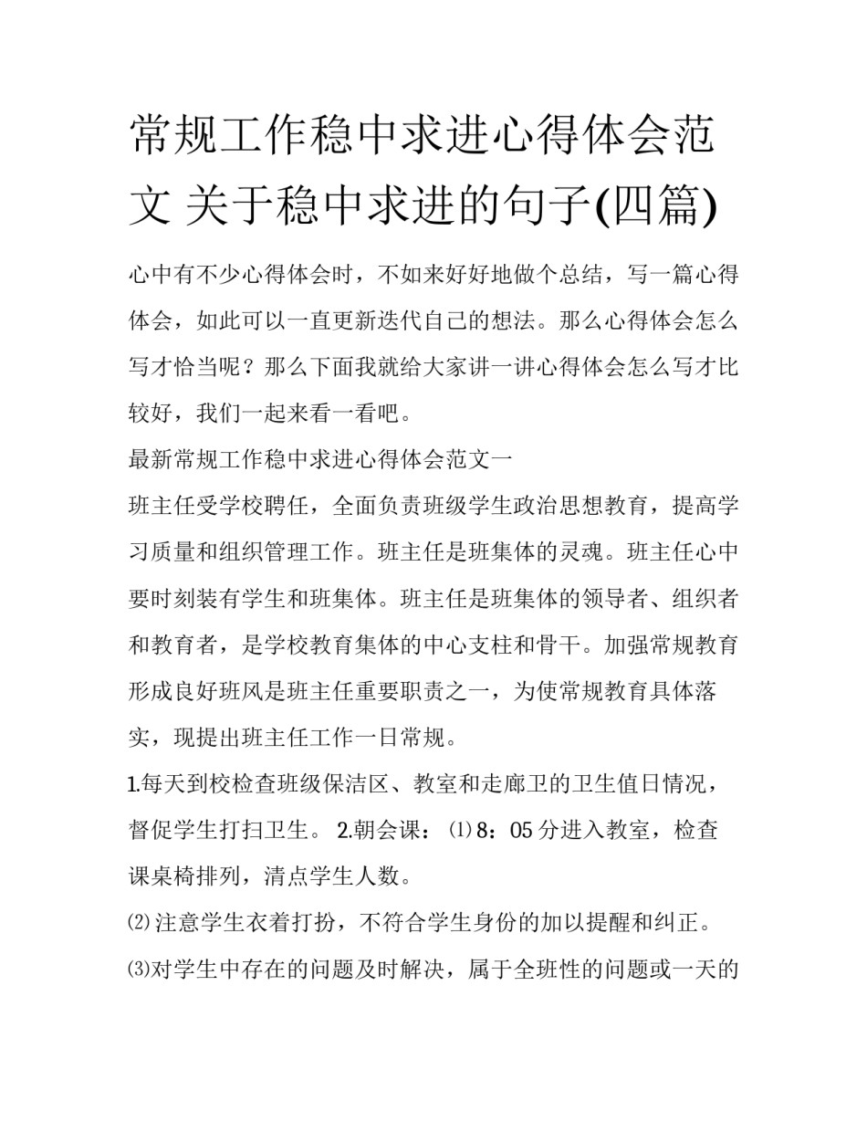 常规工作稳中求进心得体会范文 关于稳中求进的句子(四篇)_第1页