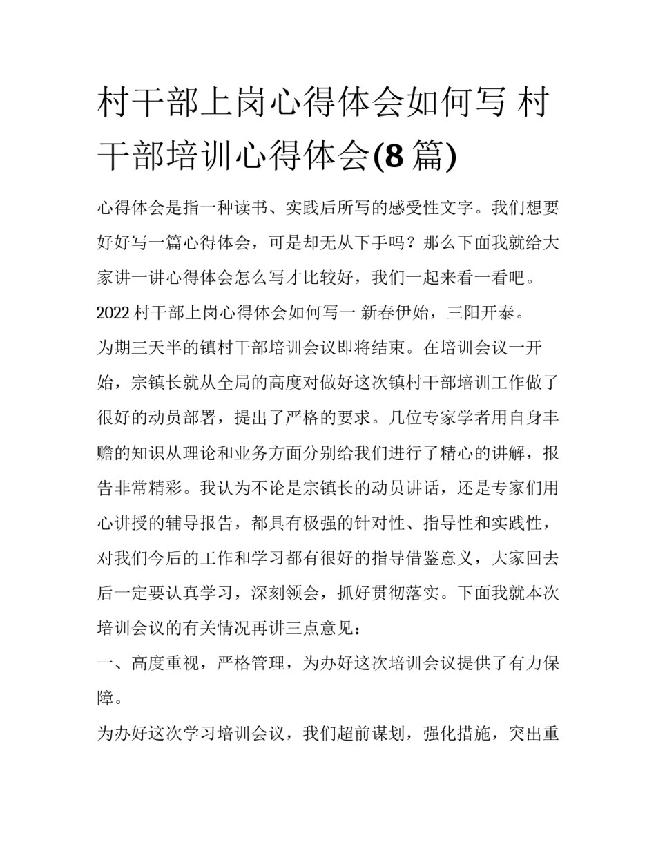 村干部上岗心得体会如何写 村干部培训心得体会(8篇)_第1页