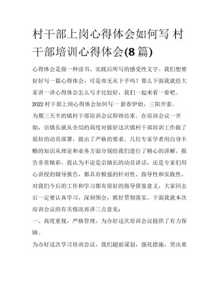 村干部上岗心得体会如何写 村干部培训心得体会(8篇)