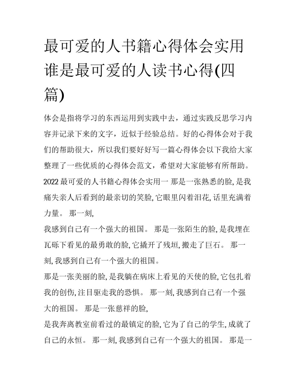 最可爱的人书籍心得体会实用 谁是最可爱的人读书心得(四篇)_第1页