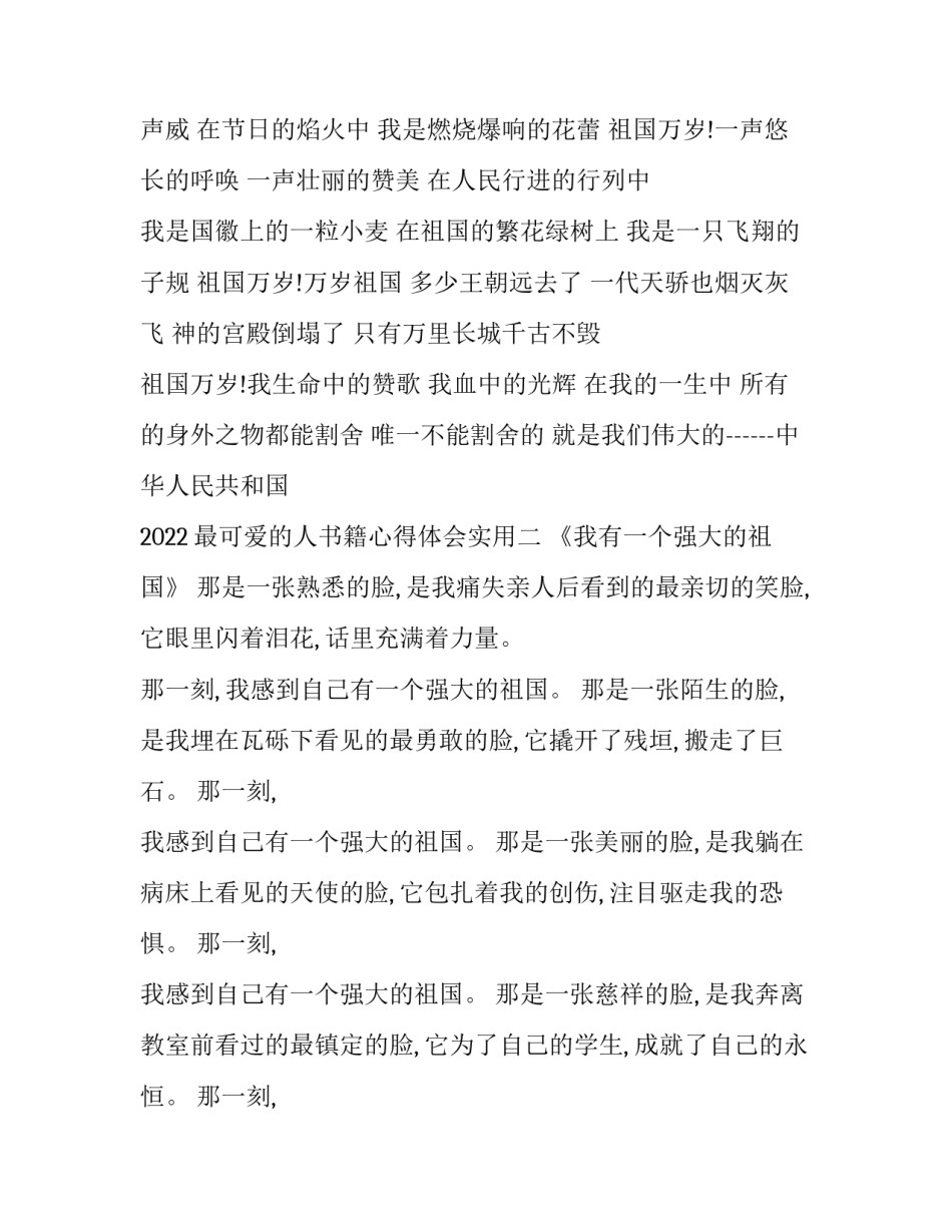 最可爱的人书籍心得体会实用 谁是最可爱的人读书心得(四篇)_第3页