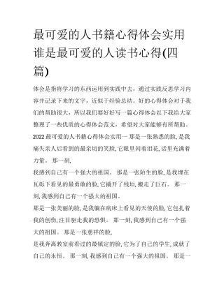 最可爱的人书籍心得体会实用 谁是最可爱的人读书心得(四篇)
