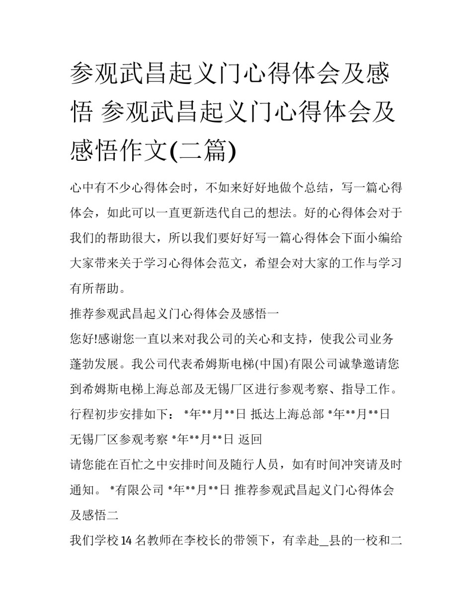参观武昌起义门心得体会及感悟 参观武昌起义门心得体会及感悟作文(二篇)_第1页