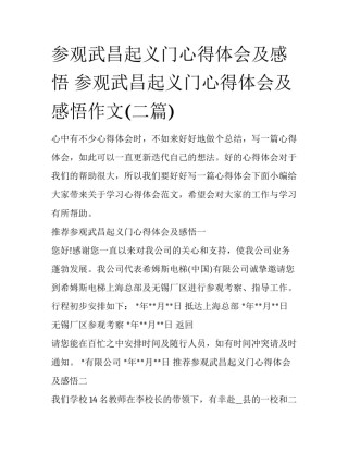 参观武昌起义门心得体会及感悟 参观武昌起义门心得体会及感悟作文(二篇)