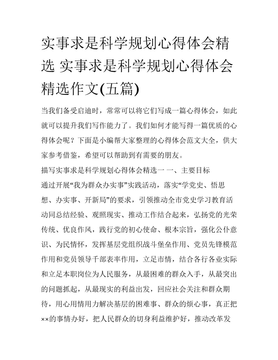 实事求是科学规划心得体会精选 实事求是科学规划心得体会精选作文(五篇)_第1页