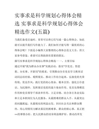 实事求是科学规划心得体会精选 实事求是科学规划心得体会精选作文(五篇)