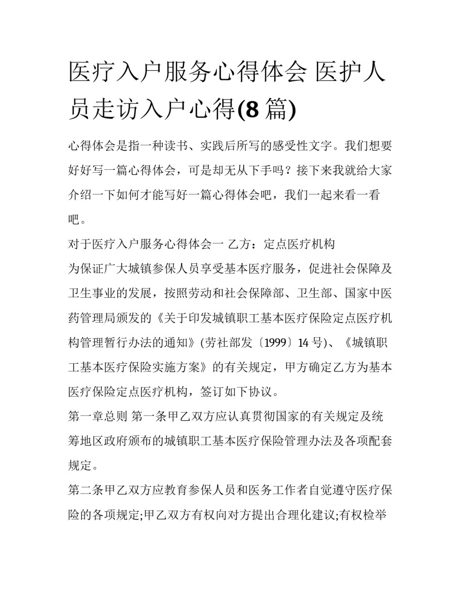 医疗入户服务心得体会 医护人员走访入户心得(8篇)_第1页
