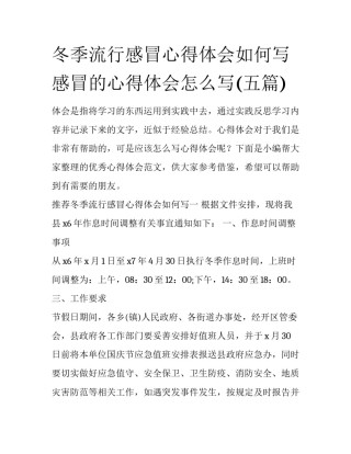冬季流行感冒心得体会如何写 感冒的心得体会怎么写(五篇)