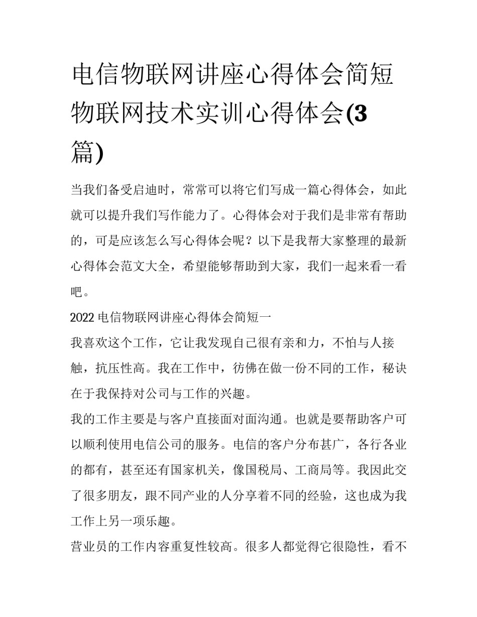 电信物联网讲座心得体会简短 物联网技术实训心得体会(3篇)_第1页