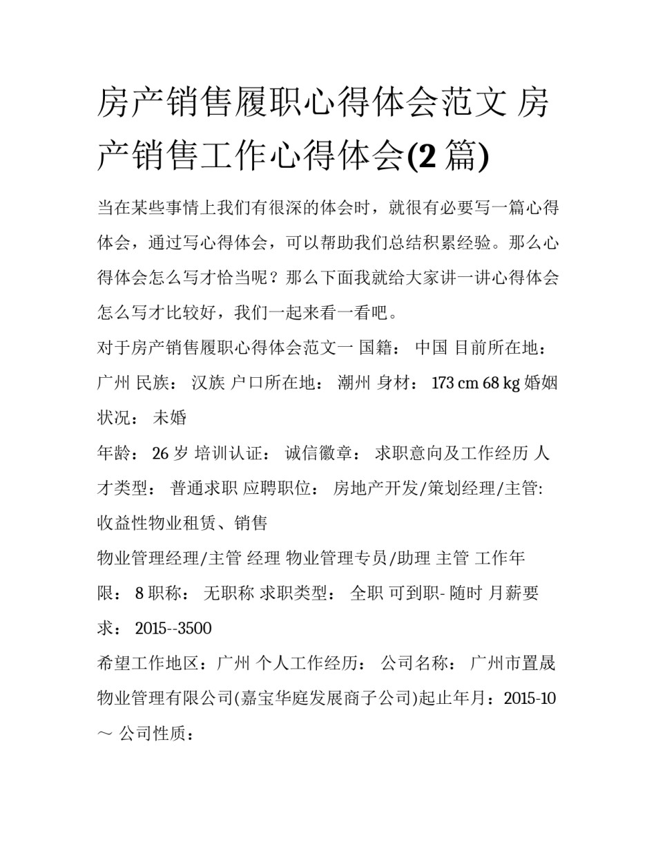 房产销售履职心得体会范文 房产销售工作心得体会(2篇)_第1页