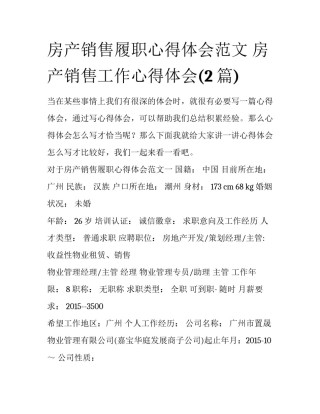 房产销售履职心得体会范文 房产销售工作心得体会(2篇)