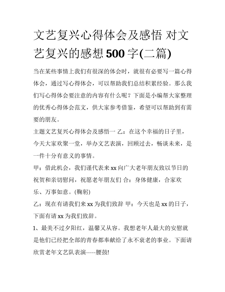 文艺复兴心得体会及感悟 对文艺复兴的感想500字(二篇)_第1页