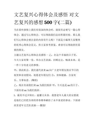 文艺复兴心得体会及感悟 对文艺复兴的感想500字(二篇)