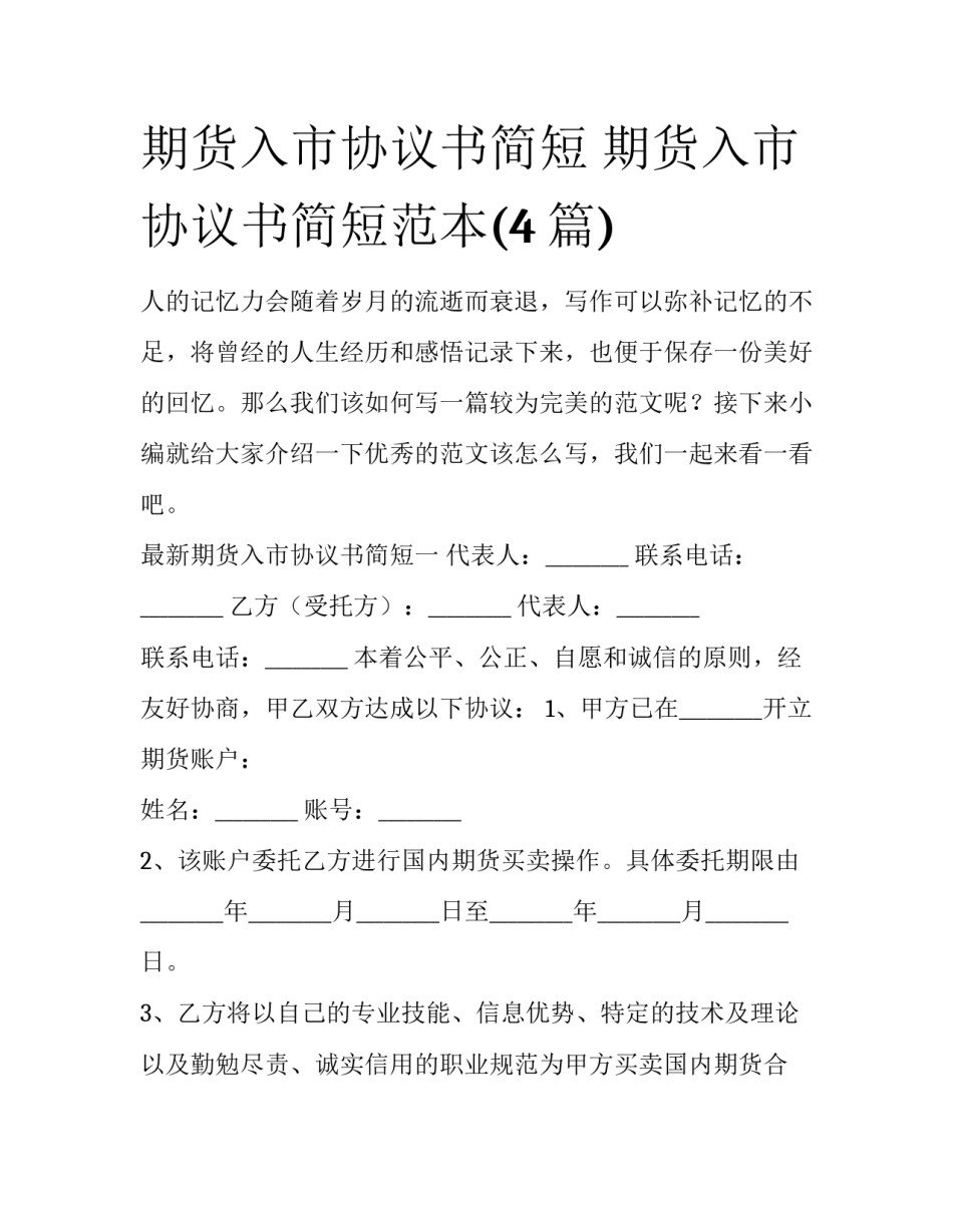 期货入市协议书简短 期货入市协议书简短范本(4篇)_第1页