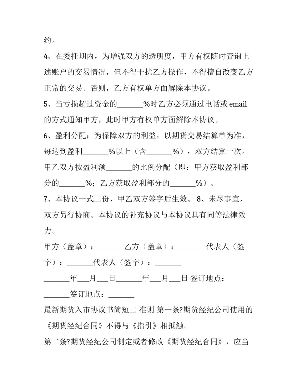 期货入市协议书简短 期货入市协议书简短范本(4篇)_第2页