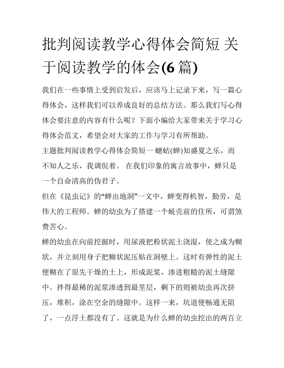 批判阅读教学心得体会简短 关于阅读教学的体会(6篇)_第1页