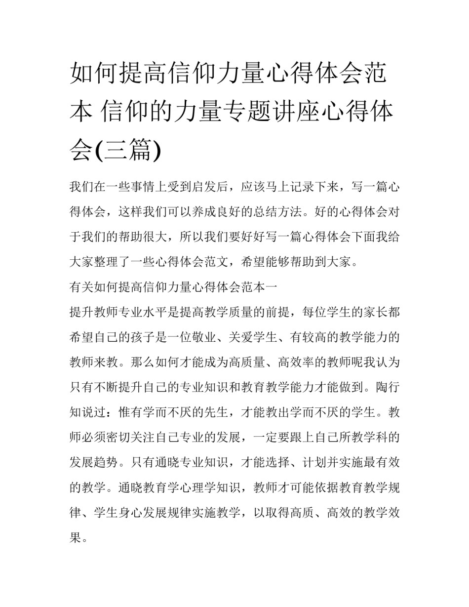 如何提高信仰力量心得体会范本 信仰的力量专题讲座心得体会(三篇)_第1页