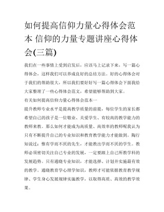 如何提高信仰力量心得体会范本 信仰的力量专题讲座心得体会(三篇)