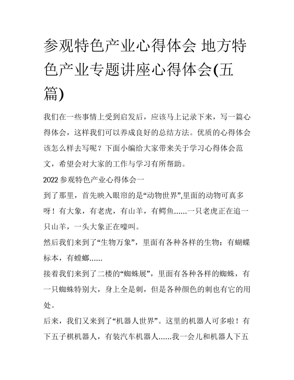 参观特色产业心得体会 地方特色产业专题讲座心得体会(五篇)_第1页