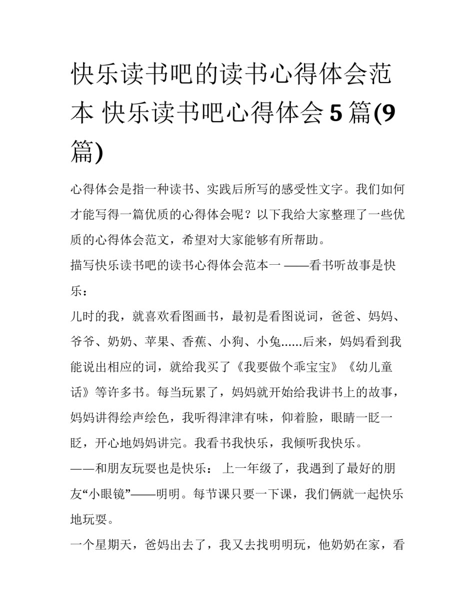 快乐读书吧的读书心得体会范本 快乐读书吧心得体会5篇(9篇)_第1页