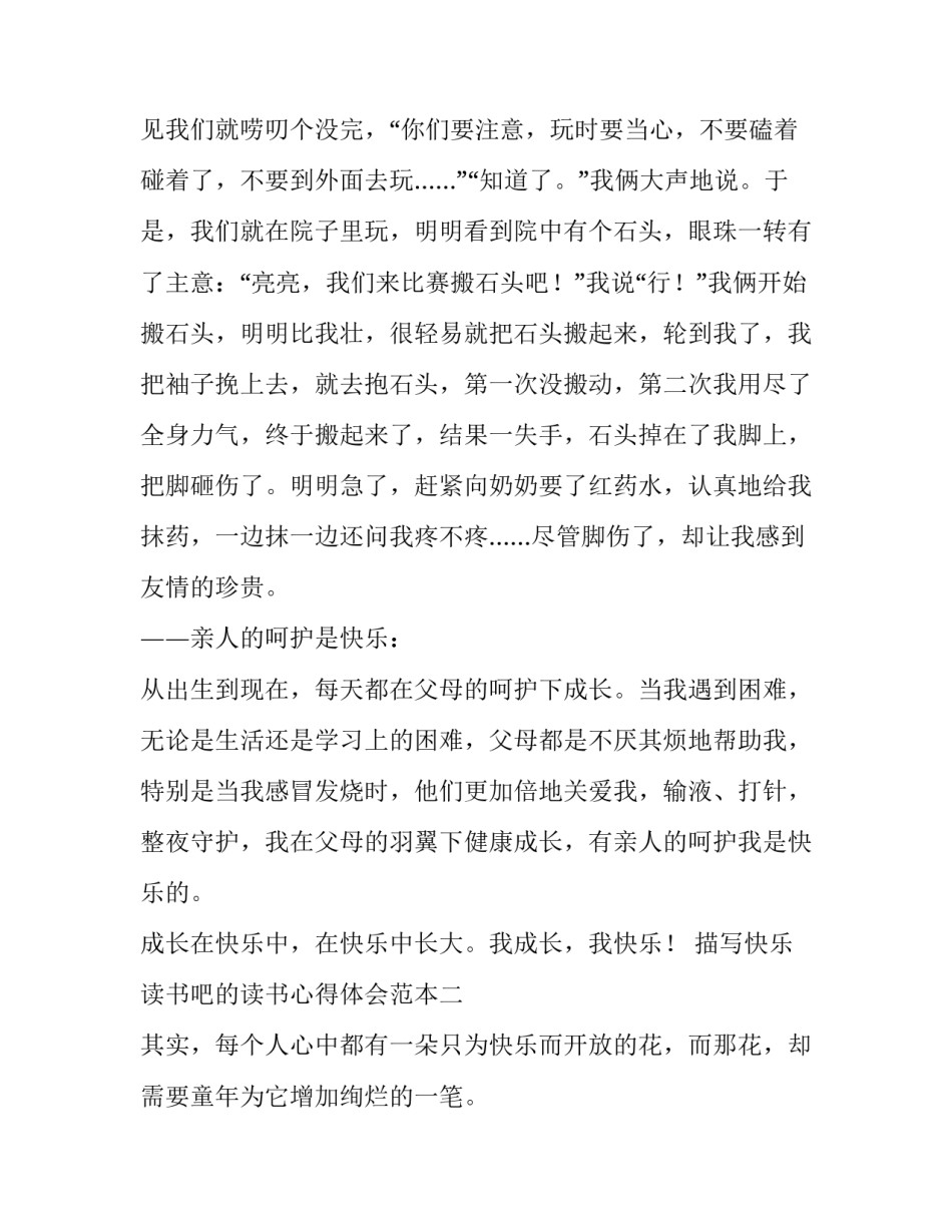 快乐读书吧的读书心得体会范本 快乐读书吧心得体会5篇(9篇)_第2页