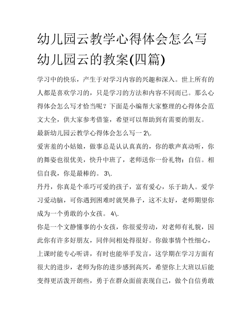 幼儿园云教学心得体会怎么写 幼儿园云的教案(四篇)_第1页