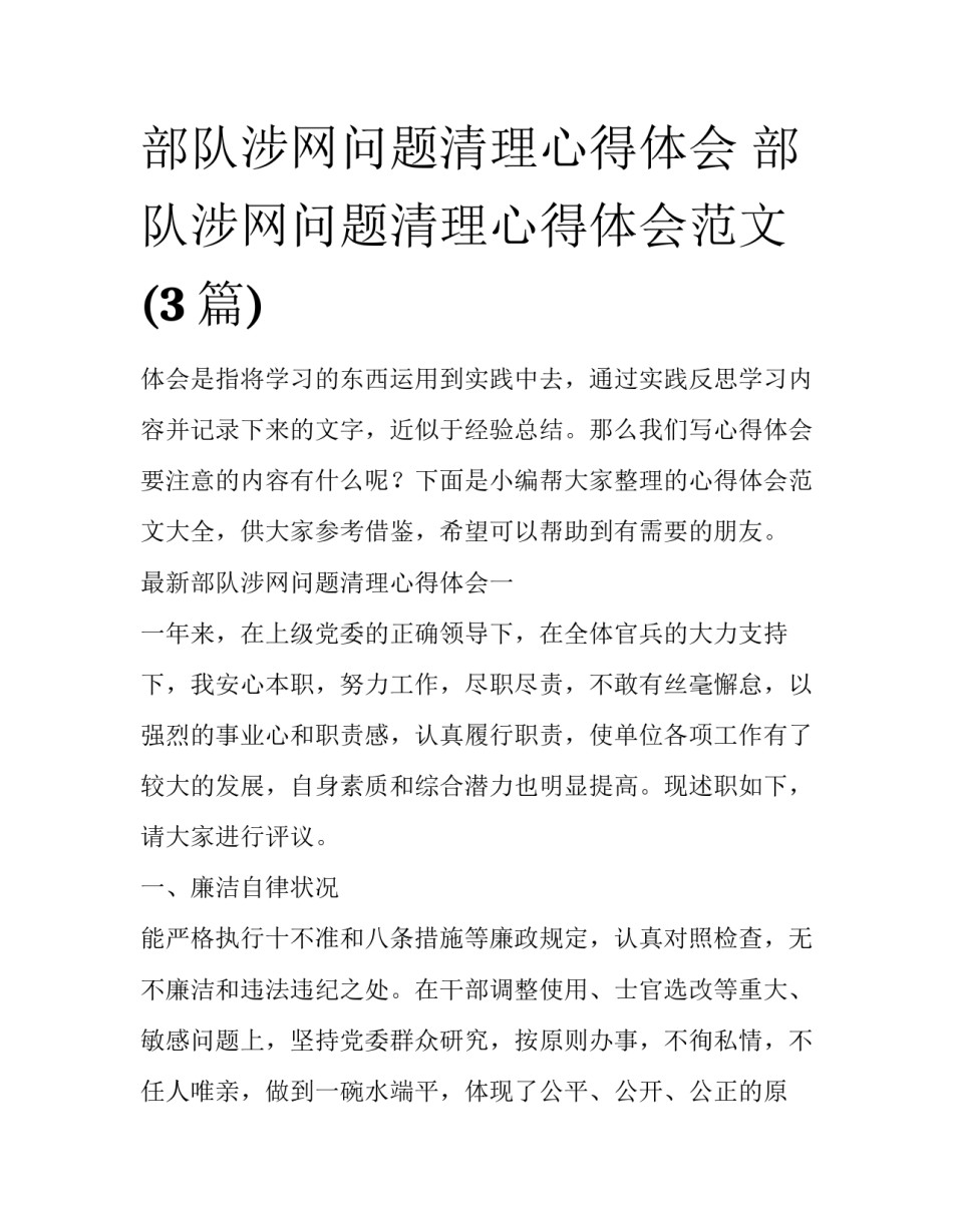 部队涉网问题清理心得体会 部队涉网问题清理心得体会范文(3篇)_第1页