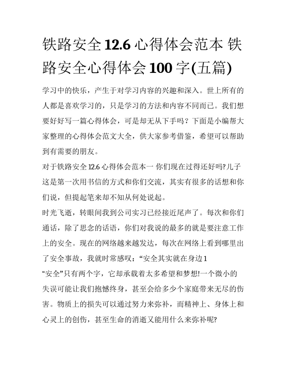 铁路安全12.6心得体会范本 铁路安全心得体会100字(五篇)_第1页