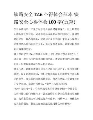 铁路安全12.6心得体会范本 铁路安全心得体会100字(五篇)
