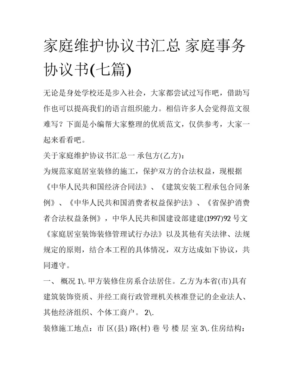 家庭维护协议书汇总 家庭事务协议书(七篇)_第1页