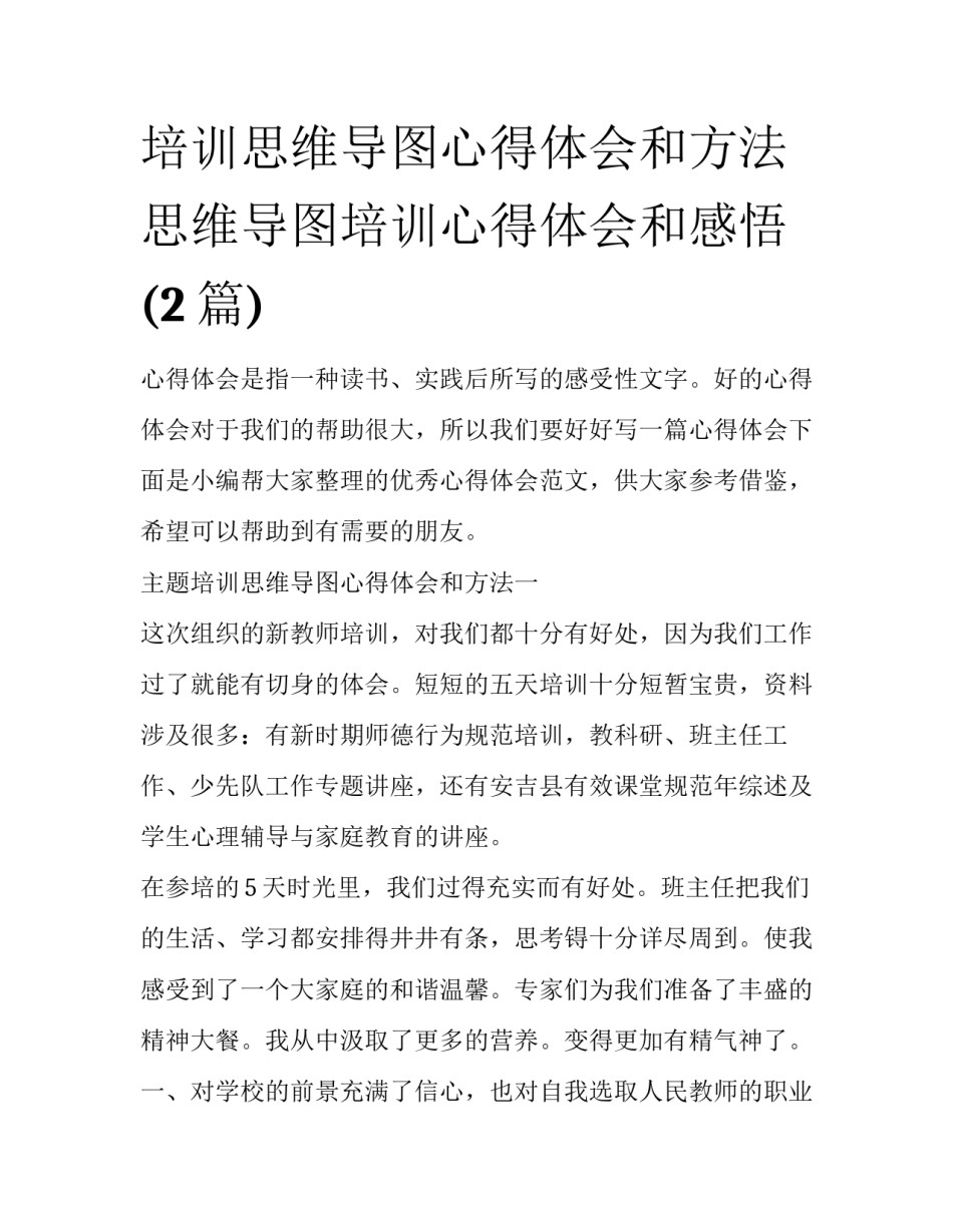 培训思维导图心得体会和方法 思维导图培训心得体会和感悟(2篇)_第1页