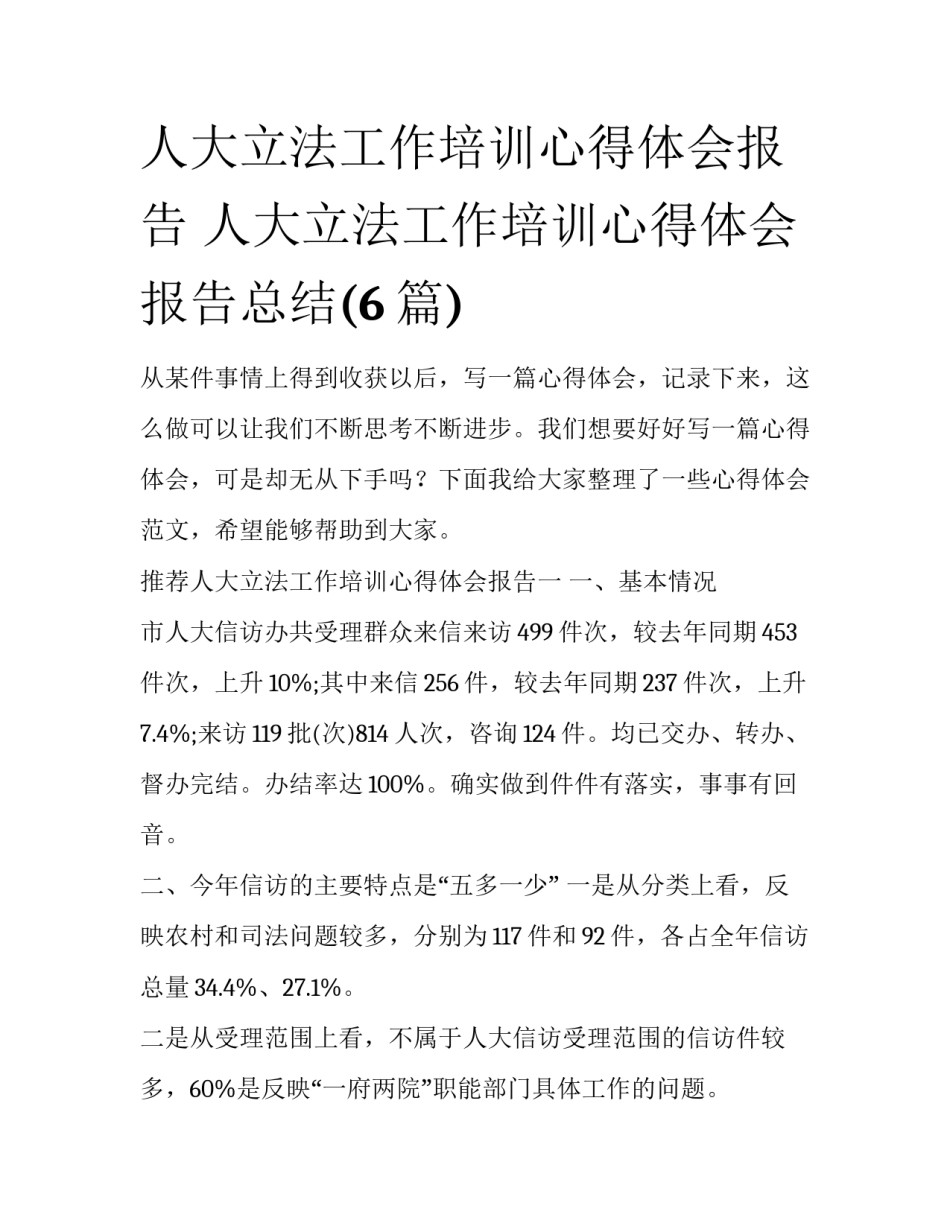 人大立法工作培训心得体会报告 人大立法工作培训心得体会报告总结(6篇)_第1页