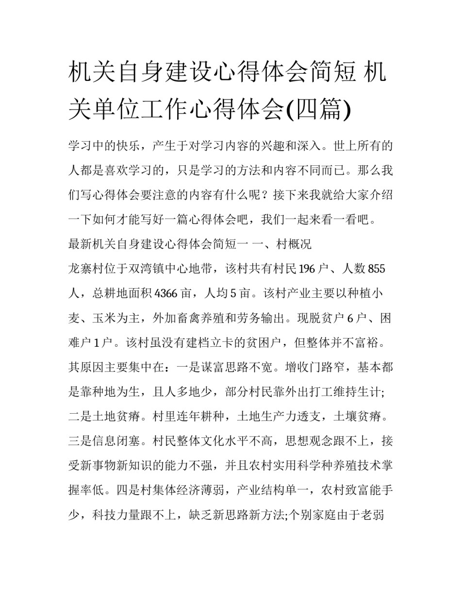 机关自身建设心得体会简短 机关单位工作心得体会(四篇)_第1页