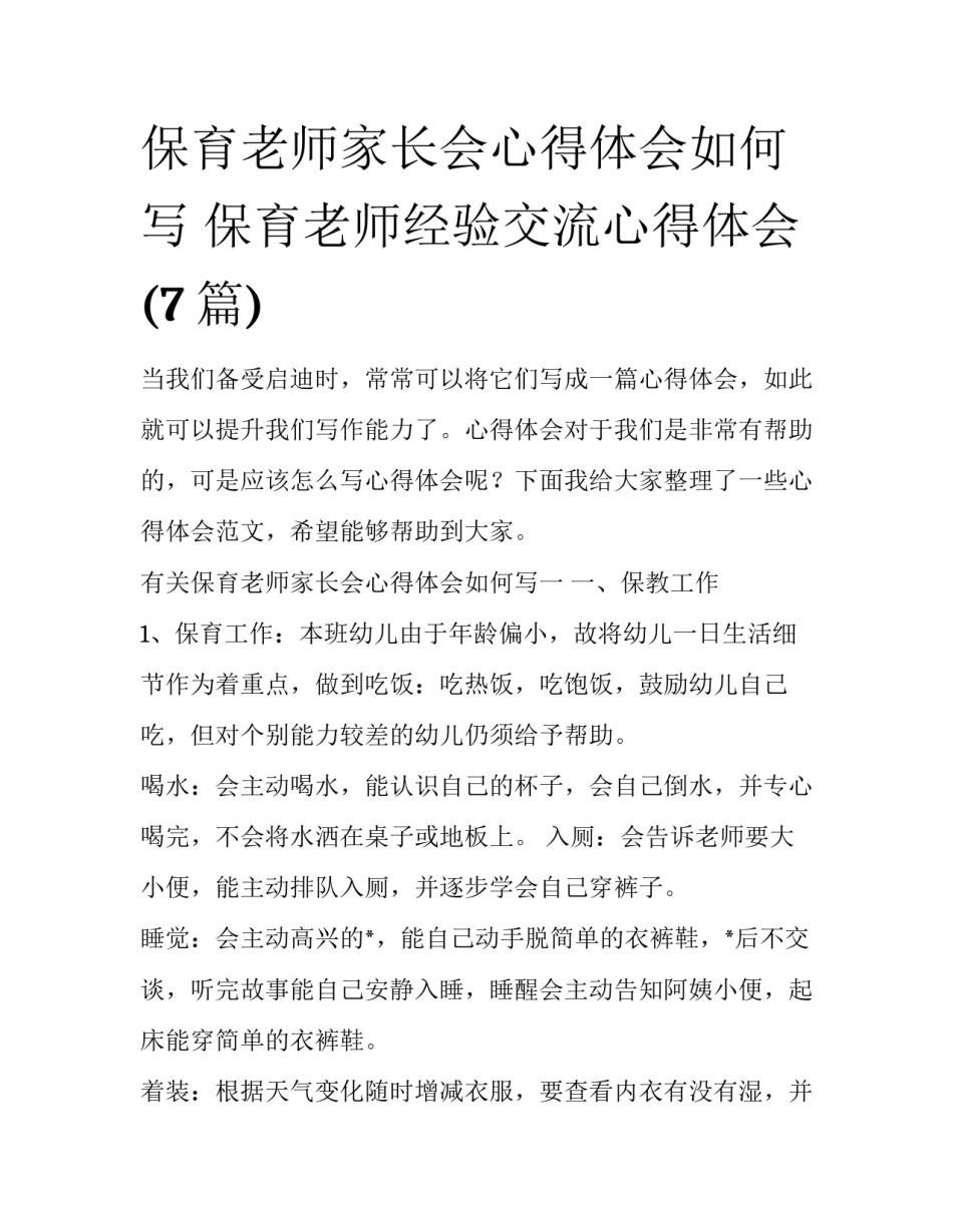 保育老师家长会心得体会如何写 保育老师经验交流心得体会(7篇)_第1页