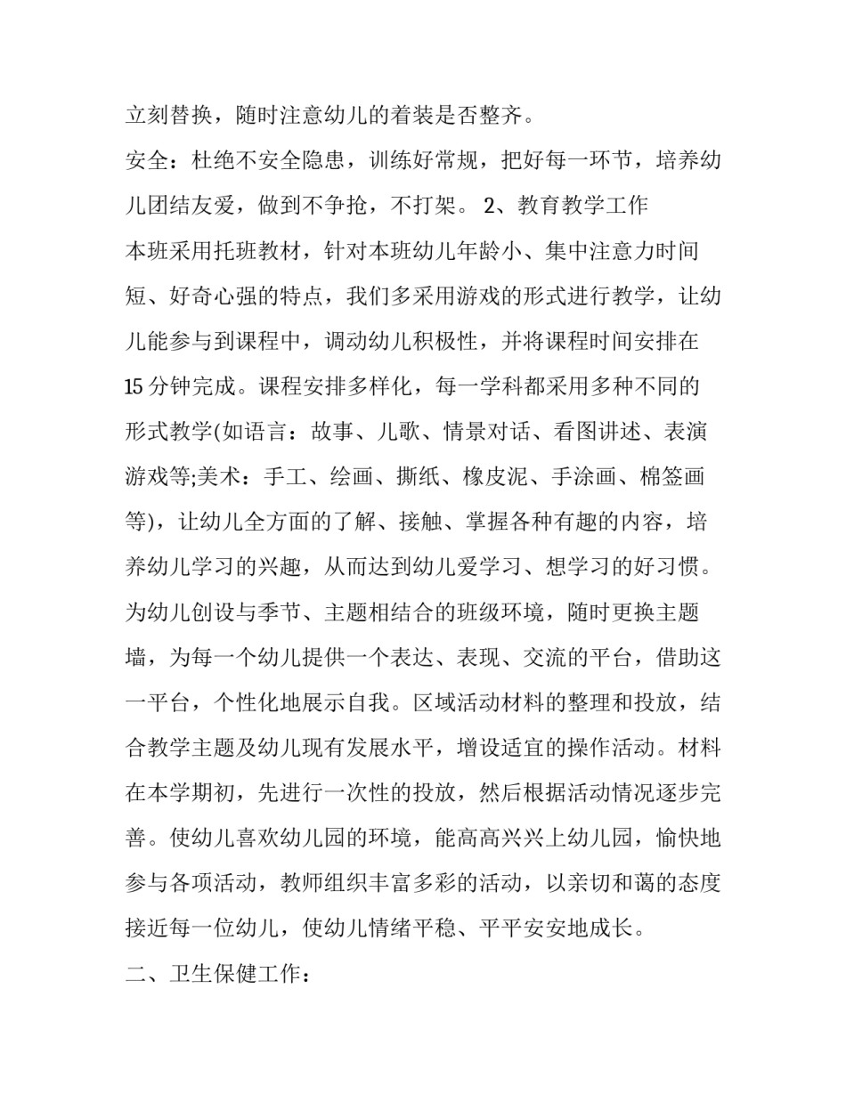 保育老师家长会心得体会如何写 保育老师经验交流心得体会(7篇)_第2页