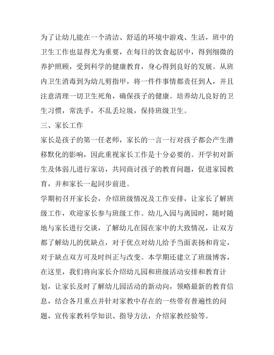 保育老师家长会心得体会如何写 保育老师经验交流心得体会(7篇)_第3页