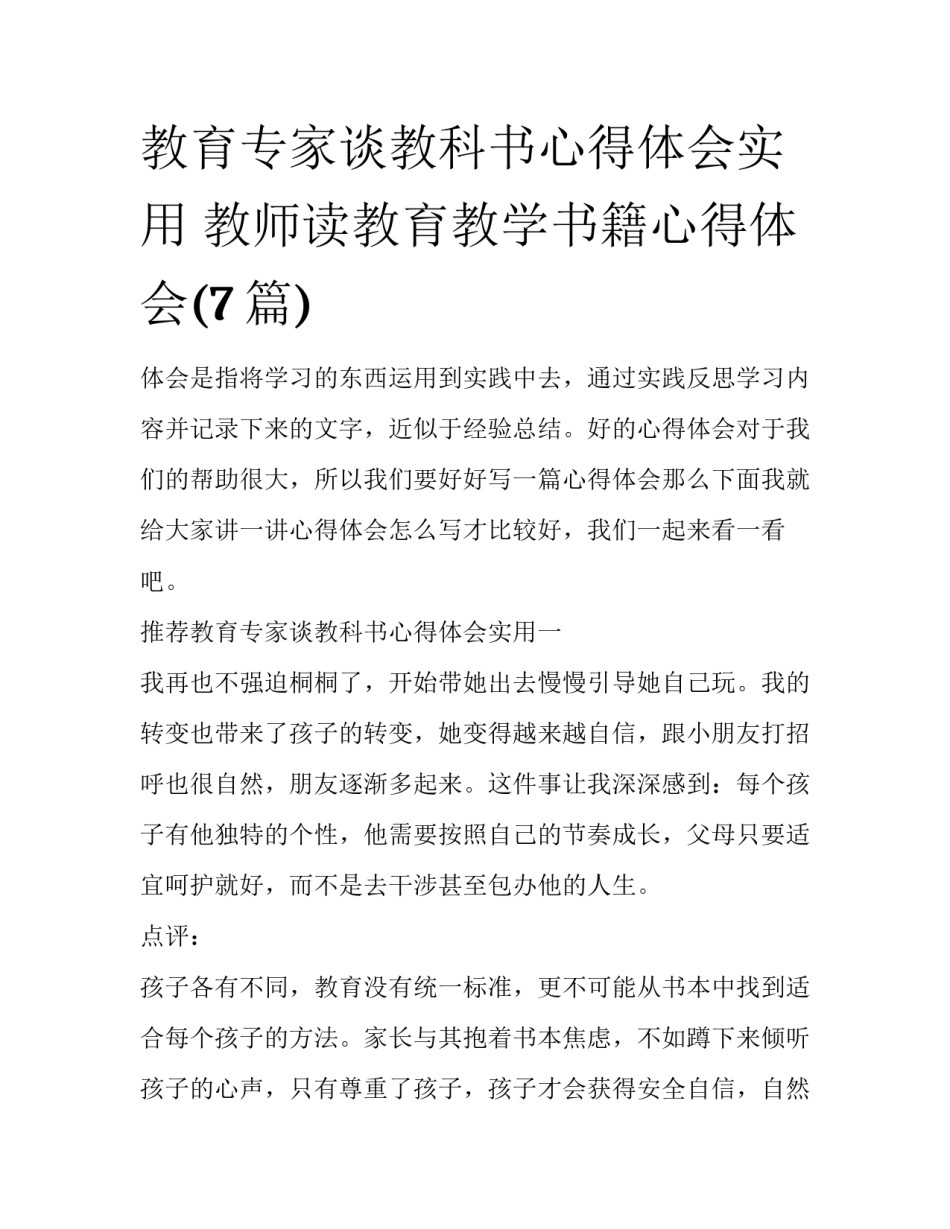 教育专家谈教科书心得体会实用 教师读教育教学书籍心得体会(7篇)_第1页