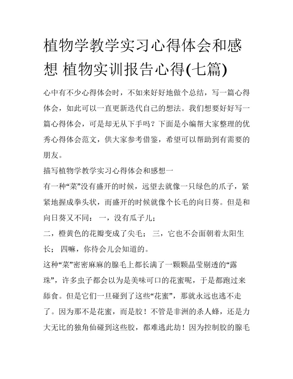 植物学教学实习心得体会和感想 植物实训报告心得(七篇)_第1页