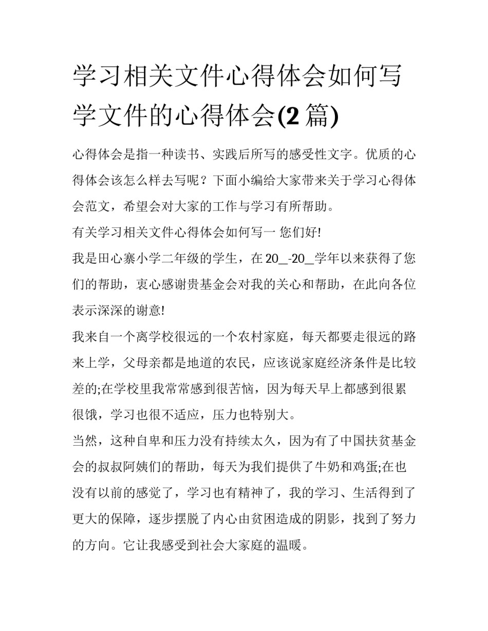 学习相关文件心得体会如何写 学文件的心得体会(2篇)_第1页