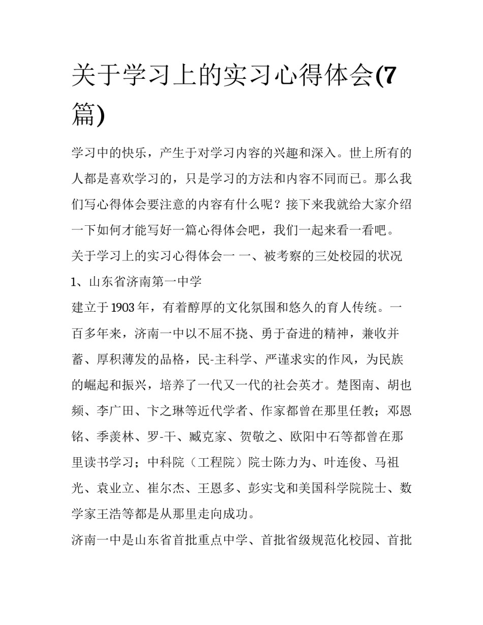 关于学习上的实习心得体会(7篇)_第1页